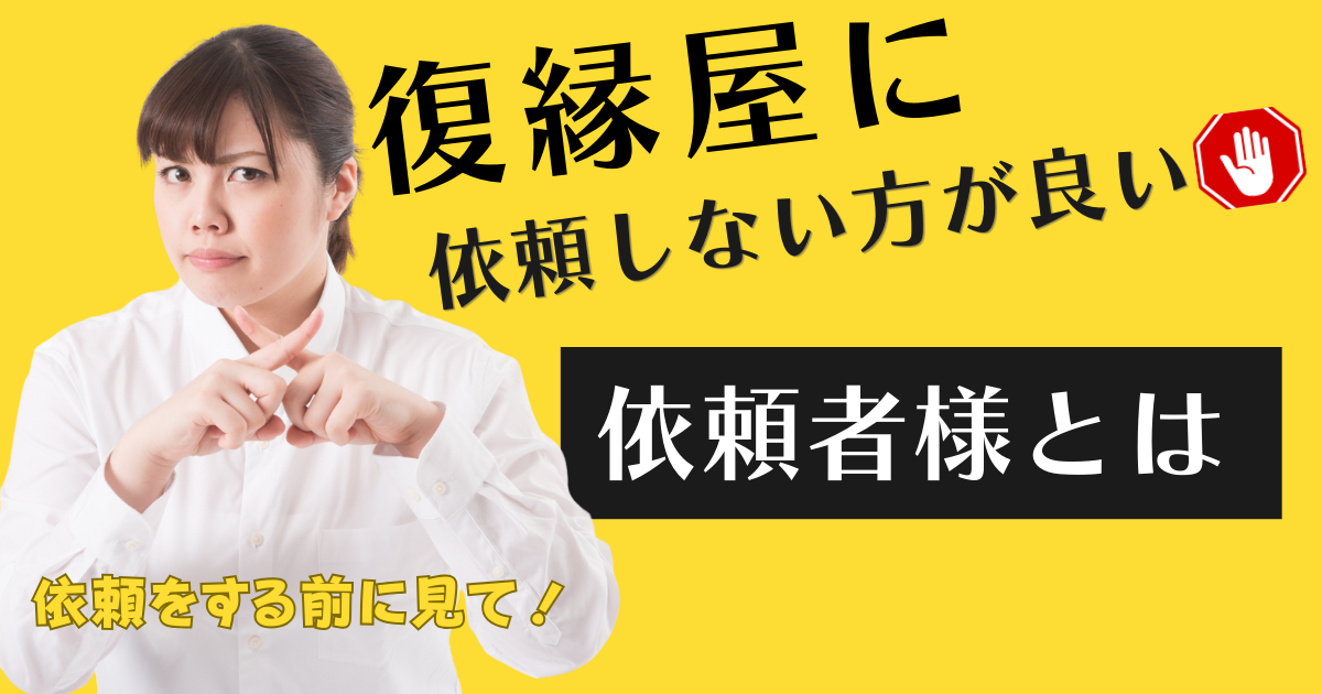 復縁屋に依頼しない方が良い依頼者様とはページのアイキャッチ
